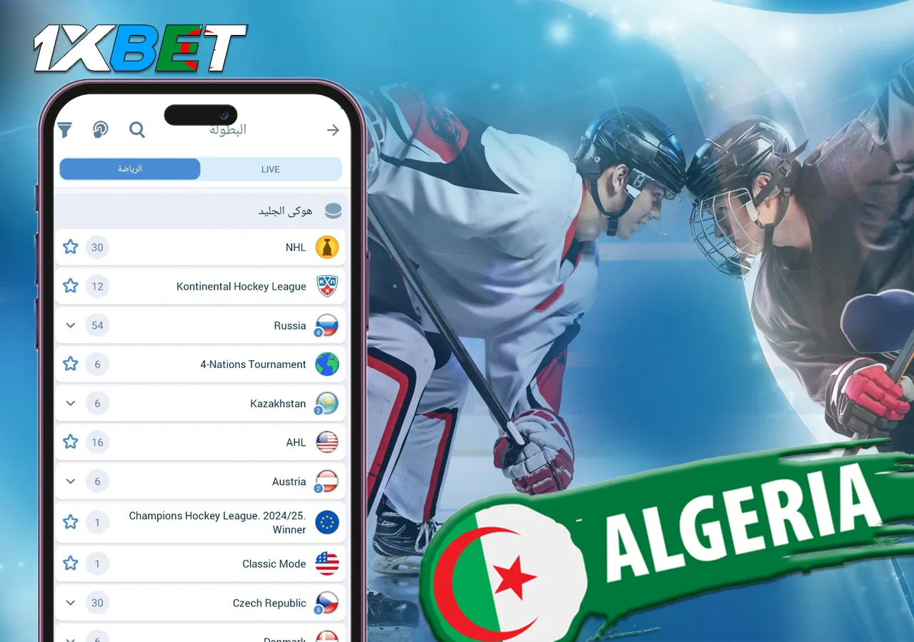 1xBet المراهنة على الأحداث الرياضية في الهوكي